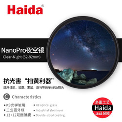 Haida 海大 NanoPro双面镀膜 抗光害镜 薄款夜空镜