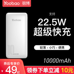 Yoobao 羽博 22.5W超级快充充电宝超薄小巧便携10000毫安PD20W苹果专用移动电源适用于华为小米12闪充1000000超大量