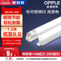 OPPLE 欧普照明 欧普led灯管t5灯管t8支架全套一体化日光灯家用宿舍节能长条灯管