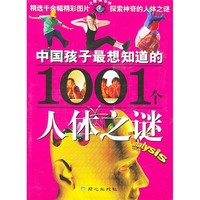 《大眼睛系列·中国孩子最想知道的1001个人体之谜》