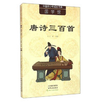 《中国好少年成长书系·唐诗三百首》