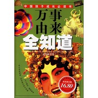 《中国孩子成长必读书·万事由来全知道：文艺体育卷》（彩色图文版）
