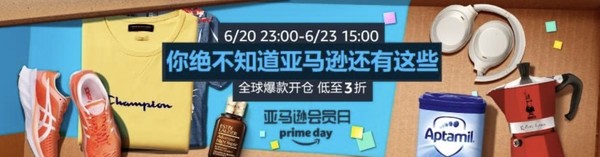 促销活动：亚马逊海外购 Prime会员日 全球爆款开仓 