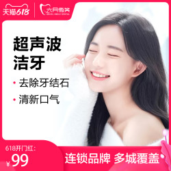 六月微笑口腔 超声波洁牙套餐