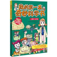 《我的第一本奇妙科学书·大脑与记忆》