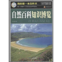 《我的第一本百科书·巅峰阅读文库：自然百科知识博览》