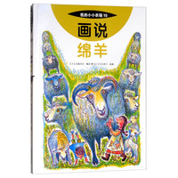 《我的小小农场15·画说绵羊》（精装）