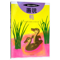 《我的小小农场12·画说鸭》（精装）