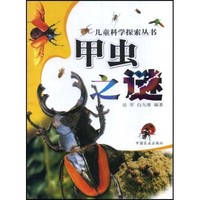《儿童科学探索丛书·甲虫之谜》