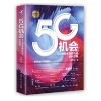 《5G机会：5G将带来哪些机会，如何把握？》