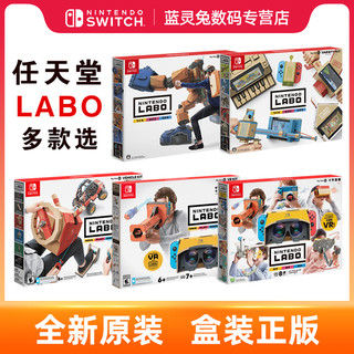 任天堂Switch ns游戏 LABO 纸板 纸箱 综合5合1 机器人 海陆空 VR轻量版/完全版 折纸游戏套装