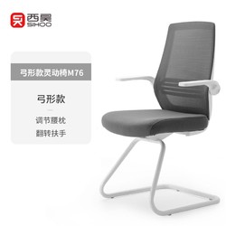 SIHOO 西昊 M76 人体工学电脑椅 弓形款