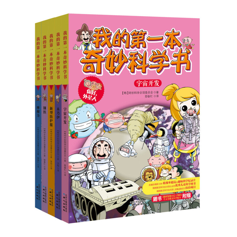 《我的第一本奇妙科学书·第一集》（套装共5册）