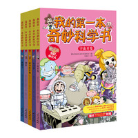 《我的第一本奇妙科学书·第一集》（套装共5册）