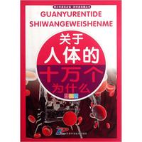 《青少年成长必读·科学真有趣丛书：关于人体的十万个为什么》（彩图版）