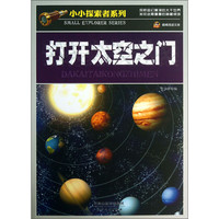 《小小探索者系列·巅峰阅读文库：打开太空之门》