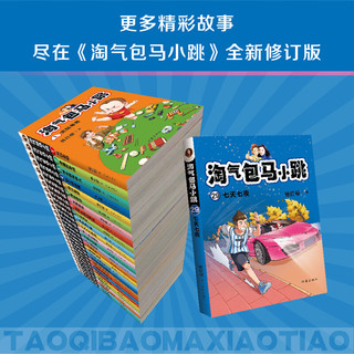 淘气包马小跳 第29册七天七夜彩绘升级版全套29册儿童故事单本杨红樱系列书7-8-12岁