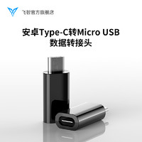 FLYDIGI 飞智 安卓Type-c转Micro 安卓Micro用户购黄蜂2必选
