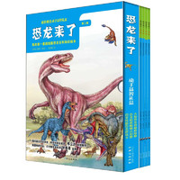 《我的第一套超炫酷恐龙百科知识绘本·恐龙来了：第2辑》（套装共4册、附赠精美动手益智礼盒）