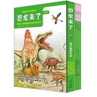 《我的第一套超炫酷恐龙百科知识绘本·恐龙来了：第3辑》（套装共4册、附赠精美动手益智礼盒）