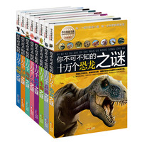 《学生探索书系·你不可不知的十万个之谜系列》（全新版、套装共8册）
