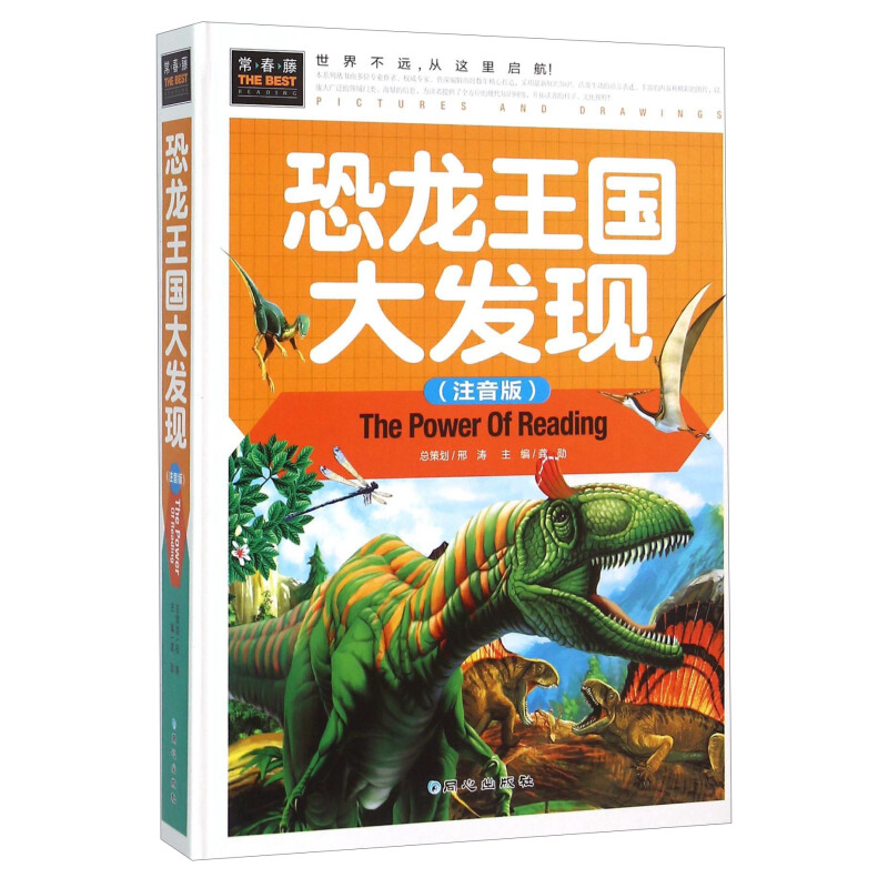 《恐龙王国大发现》（注音版、精装）