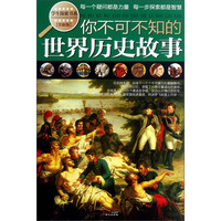 《学生探索书系·你不可不知的世界历史故事》（全新版）