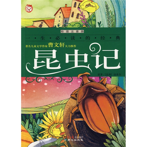 《一生必读的经典·昆虫记》（彩图注音版）