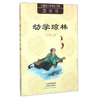 《中国好少年成长书系·幼学琼林》