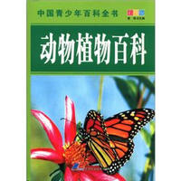 《中国青少年百科全书·动物植物百科》（彩图版）