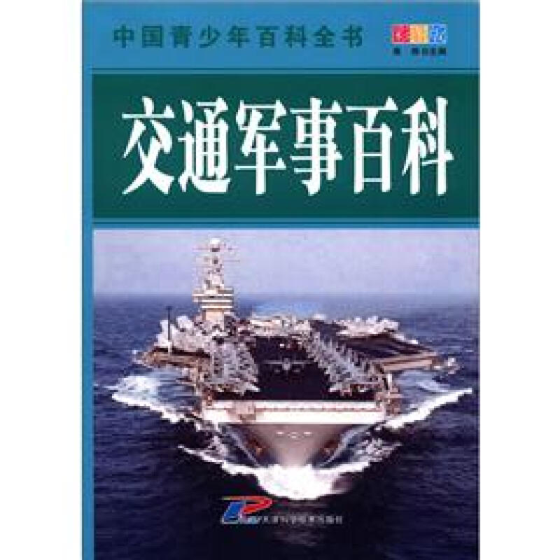 《中国青少年百科全书·交通军事百科》（彩图版）