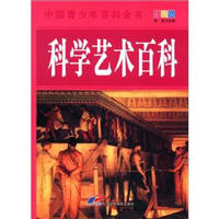 《中国青少年百科全书·科学艺术百科》（彩图版）
