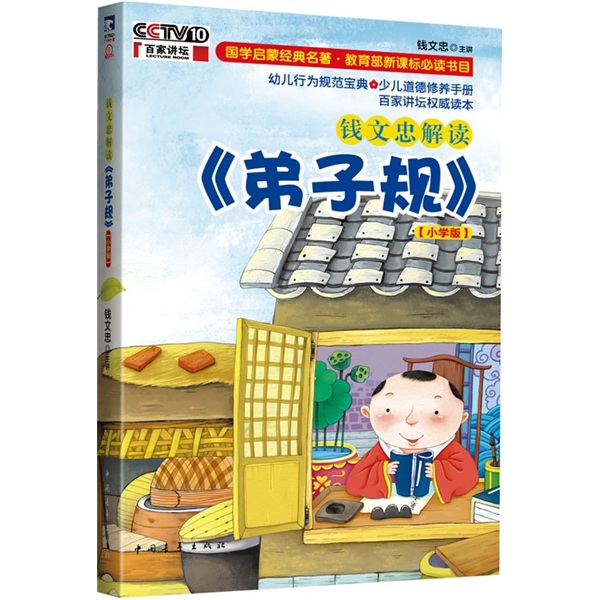 《百家讲坛·钱文忠解读弟子规》（小学版）