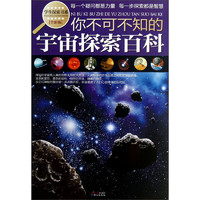 《学生探索书系·你不可不知的宇宙探索百科》（全新版）