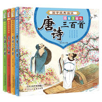 《国学经典诵读》（儿童注音版、精装、套装共4册）