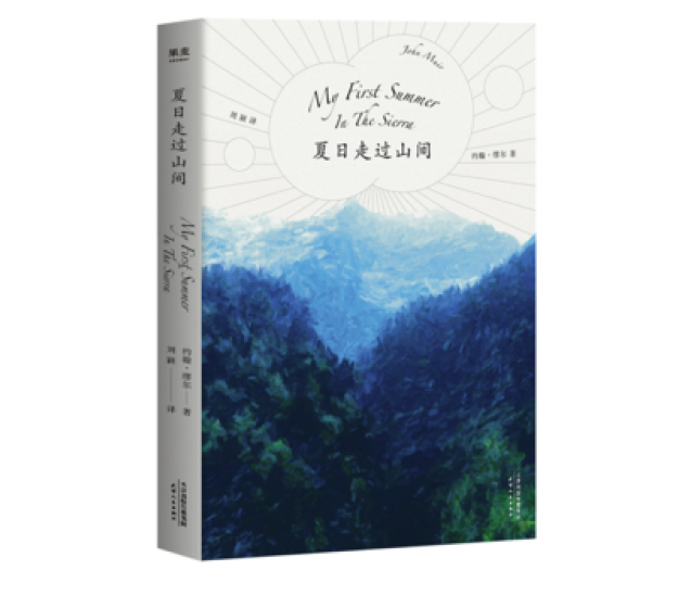 《夏日走过山间》