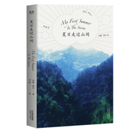 《夏日走过山间》