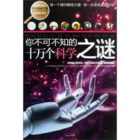 《学生探索书系·你不可不知的十万个科学之谜》（全新版）