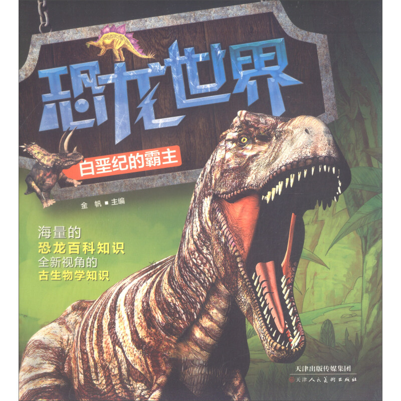 《恐龙世界·白垩纪的霸主》