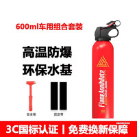 社安 车载灭火器 车用水基  600ml车用组合套装