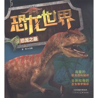 《恐龙世界·恐龙之最》