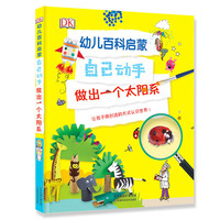 《DK幼儿百科全书儿童认知启蒙·自己动手：做出一个太阳系》（精装）