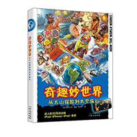 《奇趣妙世界·从火山探险到太空旅行》（精装）