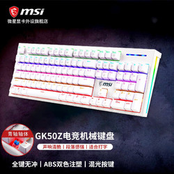 MSI 微星 GK50Z 机械键盘 RGB光效电竞机械键盘