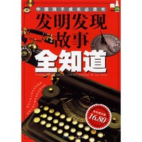 《中国孩子成长必读书·发明发现故事全知道》（彩色图文版）