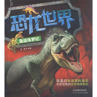 《恐龙世界·重返侏罗纪》