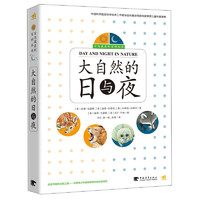 《日与夜系列百科丛书·大自然的日与夜》（精装、套装共4册）