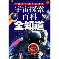 《中国孩子成长必读书·宇宙探索百科全知道》（彩色图文版）