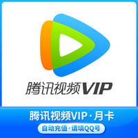 V.QQ.COM 腾讯视频 VIP会员1个月 腾讯会员影视vip视屏一个月卡 直充到账