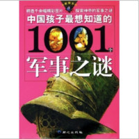 《大眼睛系列·中国孩子最想知道的1001个军事之谜》（新版）